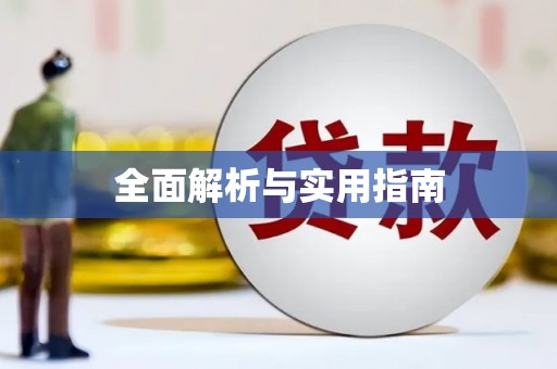 达拉特旗全面解析与实用指南
