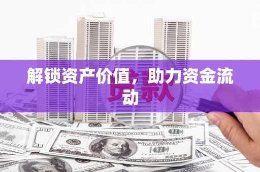 达拉特旗解锁资产价值，助力资金流动