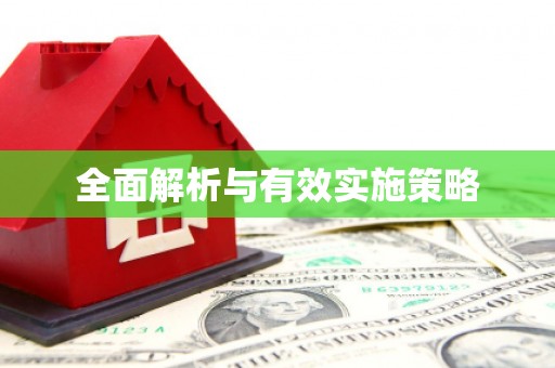 达拉特旗全面解析与有效实施策略