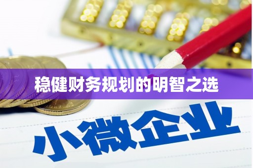 达拉特旗稳健财务规划的明智之选