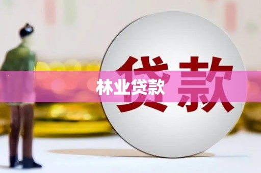 达拉特旗林业贷款
