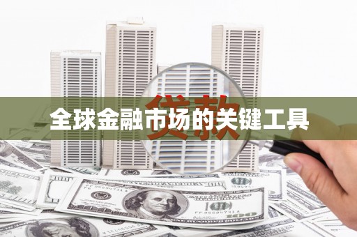 达拉特旗全球金融市场的关键工具