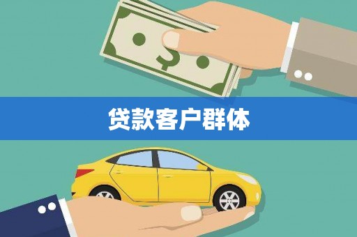 达拉特旗贷款客户群体
