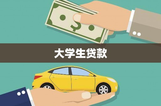 达拉特旗大学生贷款