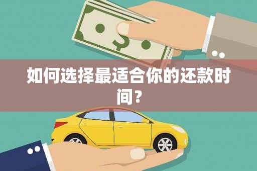 达拉特旗如何选择最适合你的还款时间？