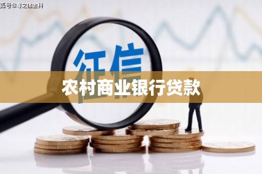 达拉特旗农村商业银行贷款
