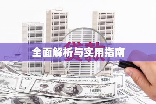 达拉特旗全面解析与实用指南