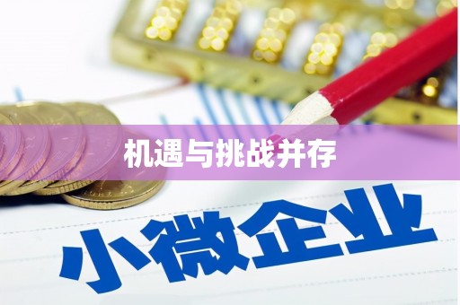 达拉特旗机遇与挑战并存