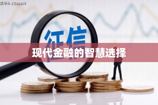 达拉特旗现代金融的智慧选择