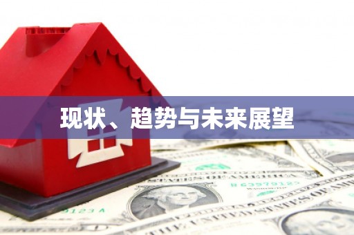 达拉特旗现状、趋势与未来展望