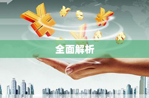 达拉特旗全面解析
