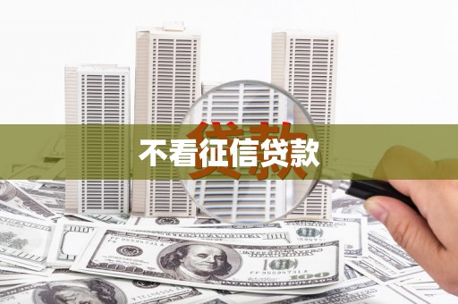 达拉特旗不看征信贷款