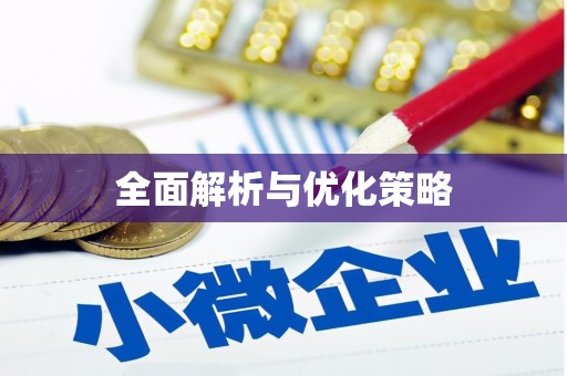 达拉特旗全面解析与优化策略