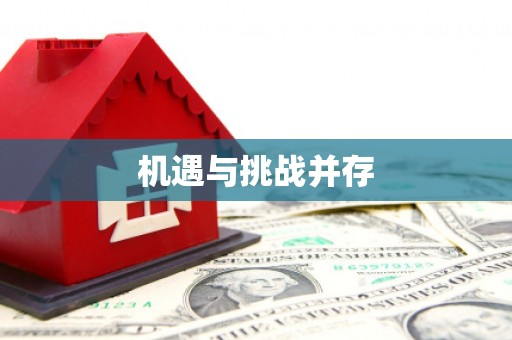 达拉特旗机遇与挑战并存