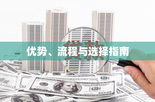 达拉特旗优势、流程与选择指南