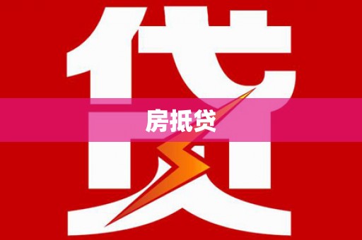 达拉特旗房抵贷