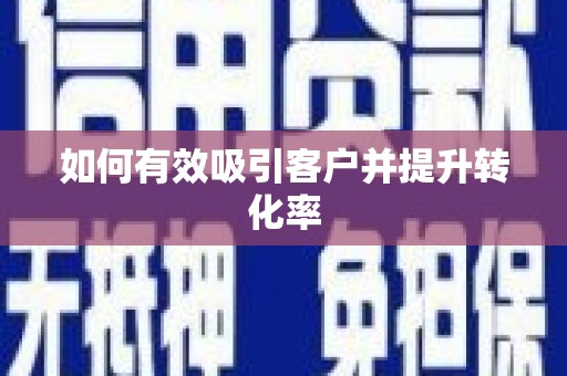 达拉特旗如何有效吸引客户并提升转化率