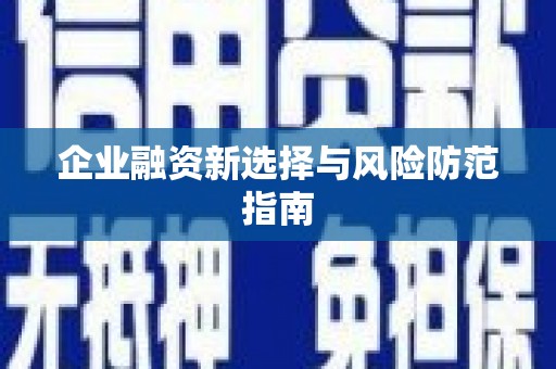 达拉特旗企业融资新选择与风险防范指南