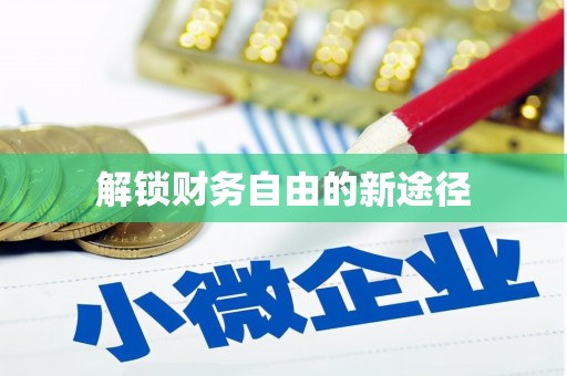 达拉特旗解锁财务自由的新途径