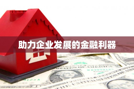 达拉特旗助力企业发展的金融利器