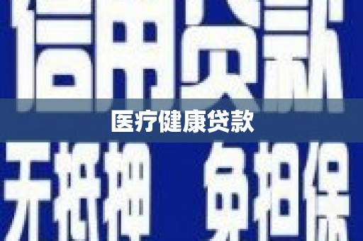达拉特旗医疗健康贷款