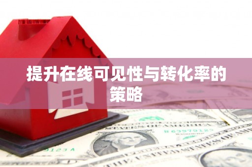 达拉特旗提升在线可见性与转化率的策略