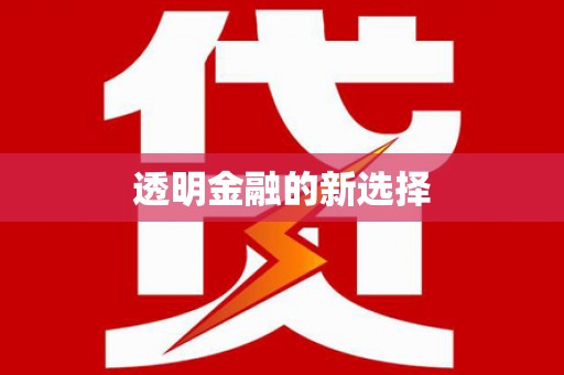 达拉特旗透明金融的新选择