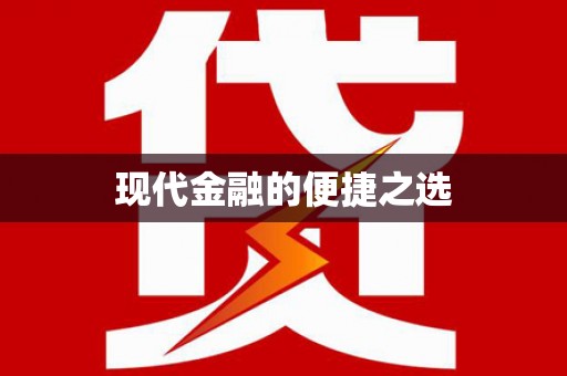 达拉特旗现代金融的便捷之选