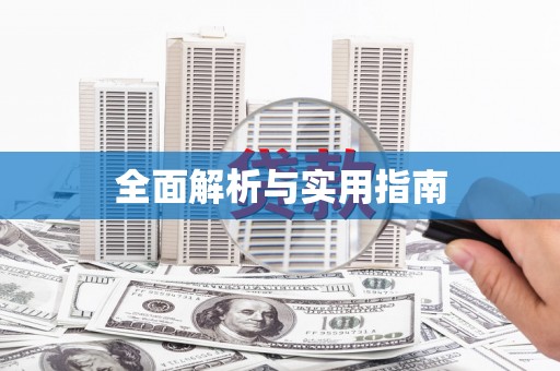 达拉特旗全面解析与实用指南