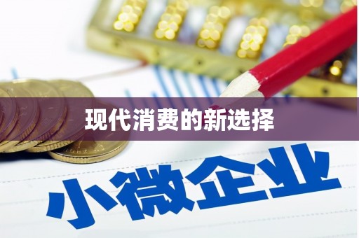 达拉特旗现代消费的新选择