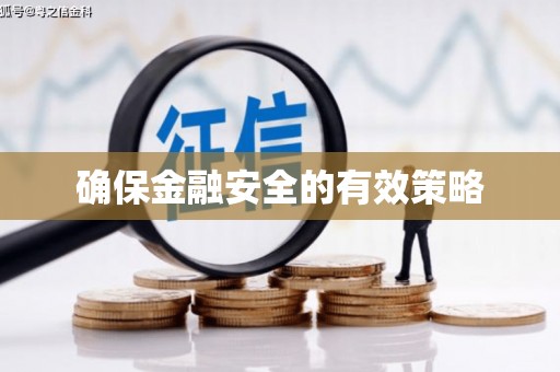达拉特旗确保金融安全的有效策略