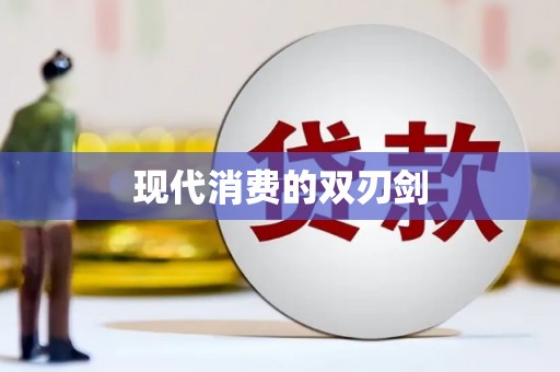 达拉特旗现代消费的双刃剑