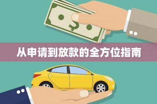 达拉特旗从申请到放款的全方位指南