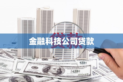 达拉特旗金融科技公司贷款