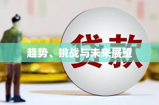 达拉特旗趋势、挑战与未来展望
