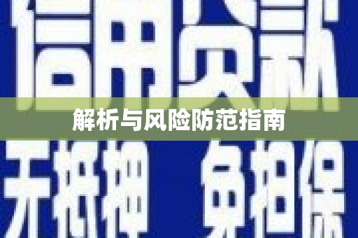 达拉特旗解析与风险防范指南