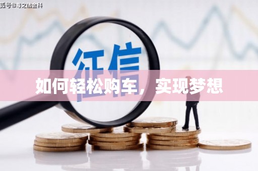 达拉特旗如何轻松购车，实现梦想