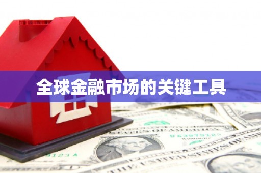 达拉特旗全球金融市场的关键工具