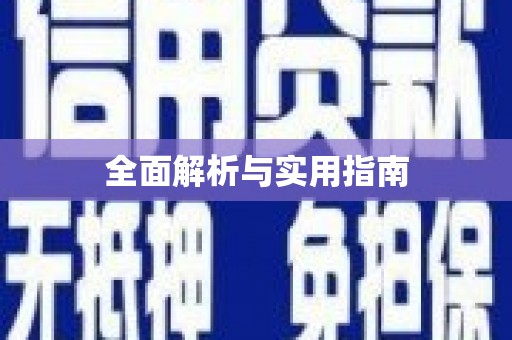 达拉特旗全面解析与实用指南