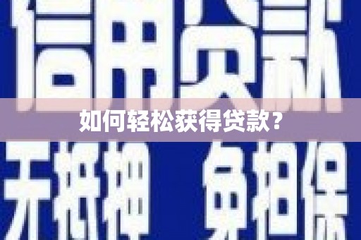 达拉特旗如何轻松获得贷款？