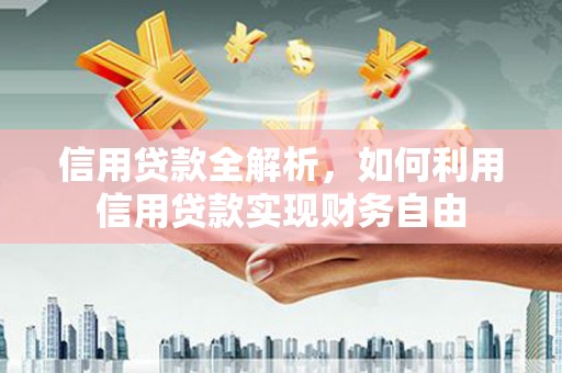 达拉特旗信用贷款全解析，如何利用信用贷款实现财务自由