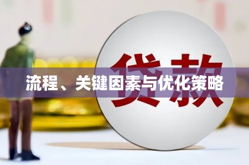 达拉特旗流程、关键因素与优化策略