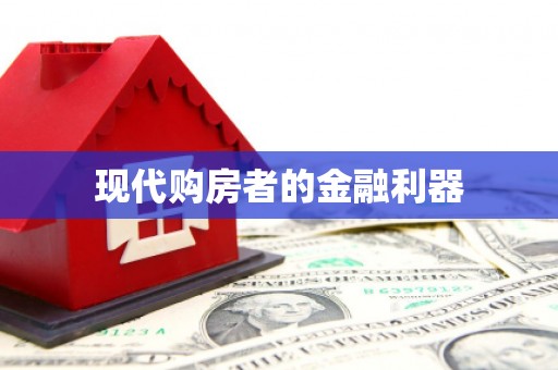 达拉特旗现代购房者的金融利器