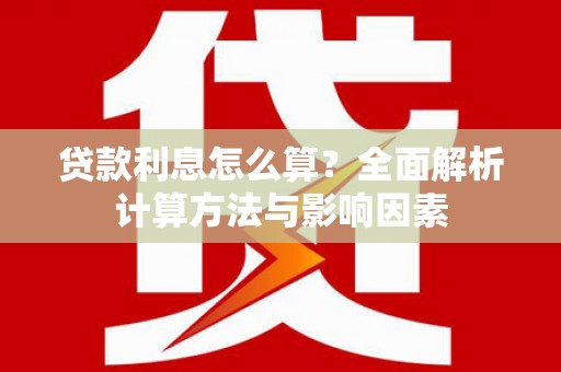 达拉特旗贷款利息怎么算？全面解析计算方法与影响因素