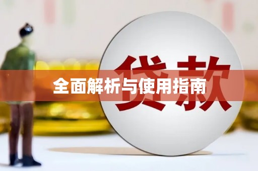 达拉特旗全面解析与使用指南