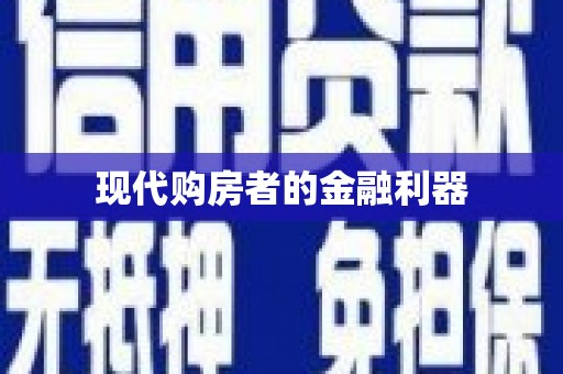 达拉特旗现代购房者的金融利器