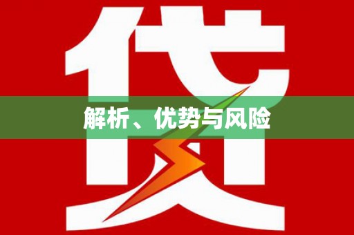 达拉特旗解析、优势与风险