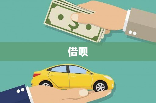 达拉特旗借呗