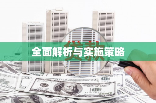 达拉特旗全面解析与实施策略