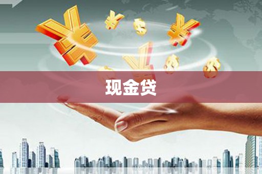 达拉特旗现金贷